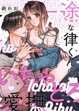 一途な律くんのいちゃとろ愛撫 甘やかし幼馴染の「好き」がとまらない！【電子単行本】 パッケージ画像
