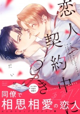 恋人契約中につき 更新！ パッケージ画像表