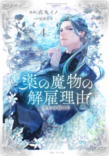 薬の魔物の解雇理由@COMIC 第4巻 パッケージ画像