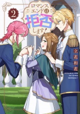 ロマンスエンドは拒否します！ 第2巻 パッケージ画像
