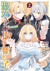 聖女さまは取り替え子@COMIC 第2巻 パッケージ画像