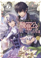 妹に婚約者を取られてこのたび醜悪公と押しつけられ婚する運びとなりました@COMIC 第2巻 パッケージ画像