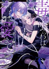 毒を喰らわば愛まで 第1巻 パッケージ画像