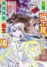勇者の当て馬でしかない悪役貴族に転生した俺　〜勇者では推しヒロインを不幸にしかできないので、俺が彼女を幸せにするためにゲーム知識と過剰な努力でシナリオをぶっ壊します〜（３）【電子限定特典ペーパー付き】 パッケージ画像