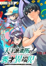 【単話版】天才派遣所の秀才異端児〜天才の能力を全て取り込む、秀才の成り上がり〜（10） パッケージ画像