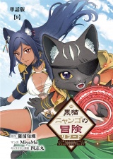 【単話版】黒猫ニャンゴの冒険リブート　レア属性を引き当てたので、気ままな冒険者を目指します（９） パッケージ画像