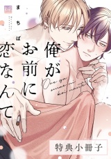 俺がお前に恋なんて【特典小冊子】 パッケージ画像