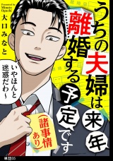 うちの夫婦は来年離婚する予定です（諸事情あり）【単話】（５） パッケージ画像