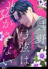 呉野弓弦は逃がさない【単話】（５） パッケージ画像