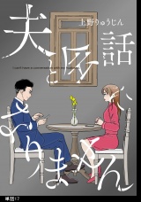 夫と会話になりません【単話】（17） パッケージ画像