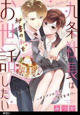 九条社長は秘書の私をお世話したい〜オトメンの愛は甘すぎます！？〜【単話】（21） パッケージ画像