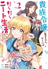 貴族令嬢に生まれたからには念願のだらだらニート生活したい。２ パッケージ画像