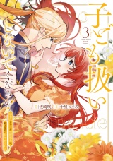 子ども扱いしないでください！　幼女化しちゃった完璧淑女は、騎士団長に甘やかされる３ パッケージ画像