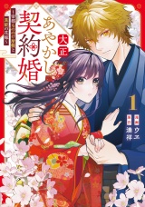 新着 大正あやかし契約婚　帝都もののけ屋敷と異能の花嫁１