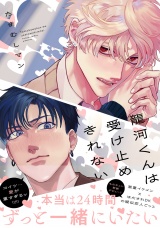 龍河くんは受け止めきれない【電子限定かきおろし付】 パッケージ画像表