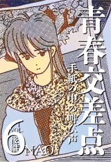 青春交差点　手紙の中の叫び声（６）後編 パッケージ画像