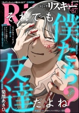 comic RiSky(リスキー) Vol.87 パッケージ画像
