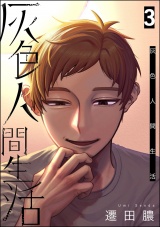 灰色人間生活 （3） 【かきおろし漫画付】 パッケージ画像