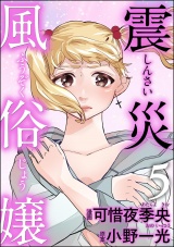 震災風俗嬢 （5） パッケージ画像