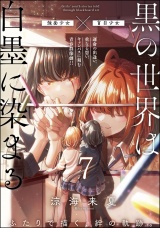 【分冊版】黒の世界は白墨に染まる 【第7話】 パッケージ画像