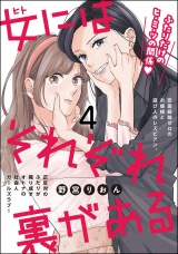 【分冊版】女にはそれぞれ裏がある 【第4話】 パッケージ画像