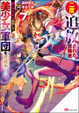 二度追放された冒険者、激レアスキル駆使して美少女軍団を育成中！ コミック版 （7） 【かきおろし小説付】 パッケージ画像