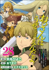 【分冊版】おっさんはうぜぇぇぇんだよ！ってギルドから追放したくせに、後から復帰要請を出されても遅い。最高の仲間と出会った俺はこっちで最強を目指す！ コミック版 【第28話】 パッケージ画像