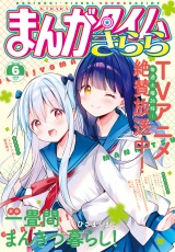 まんがタイムきらら　２０２６年６月号 パッケージ画像