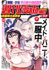 週刊漫画ＴＩＭＥＳ　２０２６年６／１２・１９合併号 パッケージ画像