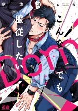 こんなDomでも服従したい【電子限定おまけ付き】 パッケージ画像