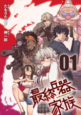 【単話版】【無料】最終兵器家族 第1話 パッケージ画像