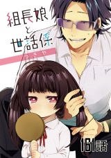【単話版】組長娘と世話係 第161話 パッケージ画像