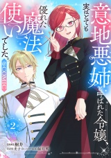 【単話版】意地悪姉と呼ばれた令嬢、実はとても優れた魔法使いでした。@COMIC 第2話 パッケージ画像