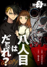 【単話版】八人目はだぁれ？@COMIC 第3話 パッケージ画像