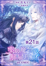 【単話版】薬の魔物の解雇理由@COMIC 第21話 パッケージ画像