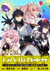 【単話版】レベルガチャ〜ハズレステータス『運』が結局一番重要だった件〜@COMIC 第19話 パッケージ画像
