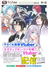 【単話版】やさぐれ執事Vtuberとネガティブポンコツ令嬢Vtuberの虚実混在な配信生活@COMIC 第1話 パッケージ画像