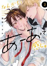 なんかもうあーあって感じ。2【単行本版】【電子限定特典付き】 パッケージ画像