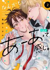 なんかもうあーあって感じ。2 特装版【単行本版】【電子限定特典付き】 パッケージ画像