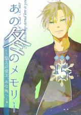 あの冬のメモリー―悠久の愛よ、あなたへ― 第15話 パッケージ画像
