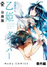 【分冊版】乙姫ダイバー 番外編 パッケージ画像