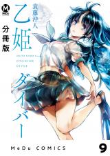 【分冊版】乙姫ダイバー 9 パッケージ画像