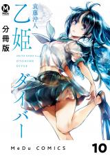 【分冊版】乙姫ダイバー 10 パッケージ画像