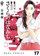 【分冊版】さくらのはなみち 17 パッケージ画像