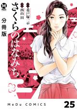 【分冊版】さくらのはなみち 25 パッケージ画像