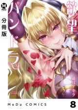 【分冊版】欲望パンドラ 8 パッケージ画像