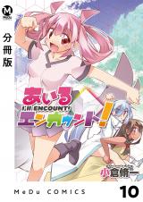 【分冊版】あいるエンカウント！ 10 パッケージ画像