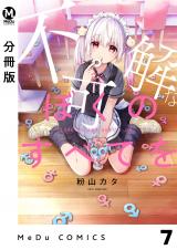 【分冊版】不可解なぼくのすべてを 7 パッケージ画像