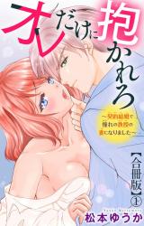 オレだけに抱かれろ～契約結婚で憧れの教授の妻になりました～【合冊版】1 パッケージ画像