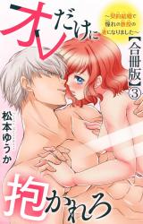オレだけに抱かれろ～契約結婚で憧れの教授の妻になりました～【合冊版】3 パッケージ画像